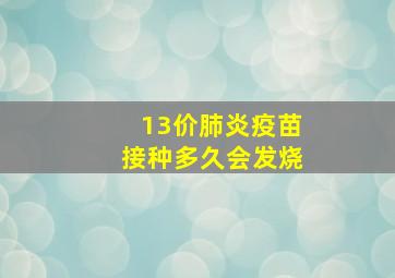 13价肺炎疫苗接种多久会发烧