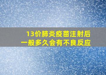 13价肺炎疫苗注射后一般多久会有不良反应