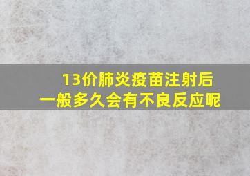 13价肺炎疫苗注射后一般多久会有不良反应呢