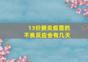 13价肺炎疫苗的不良反应会有几天