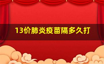 13价肺炎疫苗隔多久打