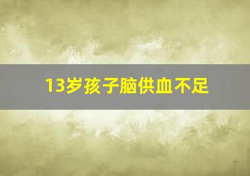 13岁孩子脑供血不足