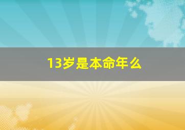 13岁是本命年么