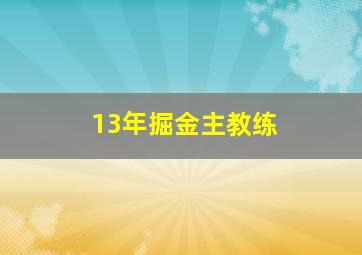 13年掘金主教练