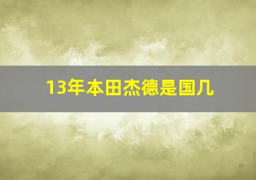 13年本田杰德是国几