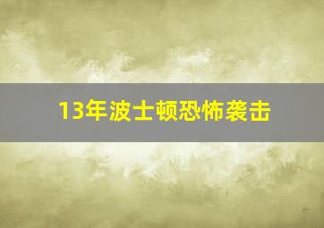 13年波士顿恐怖袭击