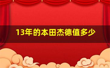 13年的本田杰德值多少