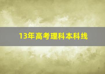 13年高考理科本科线