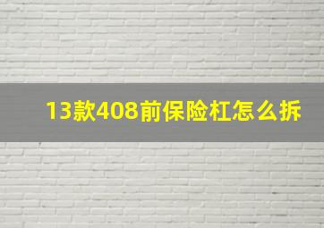 13款408前保险杠怎么拆