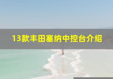 13款丰田塞纳中控台介绍