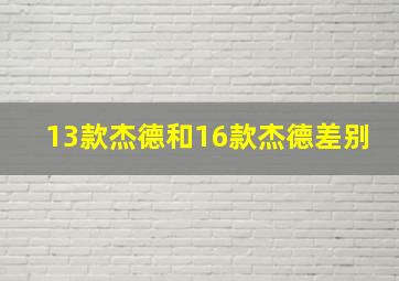 13款杰德和16款杰德差别