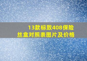 13款标致408保险丝盒对照表图片及价格