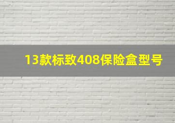 13款标致408保险盒型号