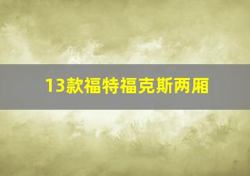 13款福特福克斯两厢