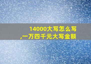 14000大写怎么写,一万四千元大写金额