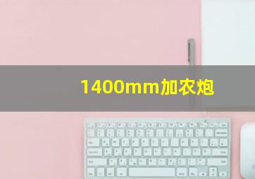 1400mm加农炮