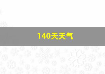 140天天气