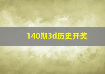 140期3d历史开奖