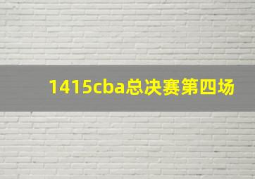 1415cba总决赛第四场