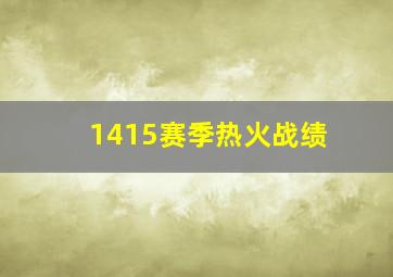 1415赛季热火战绩