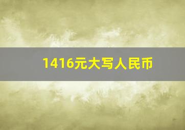 1416元大写人民币