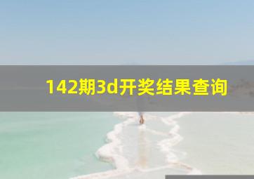 142期3d开奖结果查询