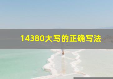 14380大写的正确写法