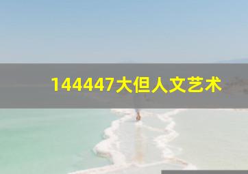 144447大但人文艺术