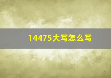 14475大写怎么写