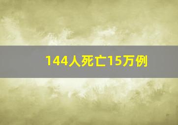 144人死亡15万例