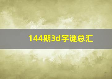 144期3d字谜总汇