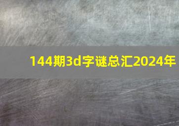 144期3d字谜总汇2024年