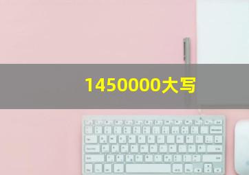 1450000大写