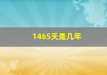 1465天是几年