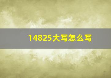 14825大写怎么写