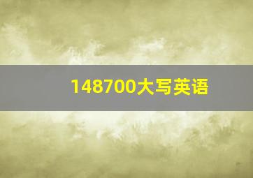 148700大写英语