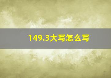 149.3大写怎么写