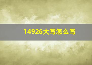 14926大写怎么写