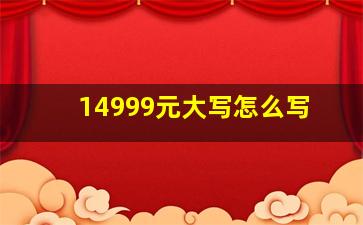 14999元大写怎么写