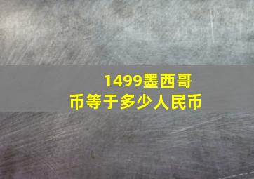 1499墨西哥币等于多少人民币