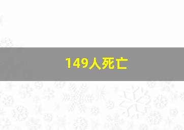 149人死亡