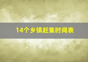 14个乡镇赶集时间表