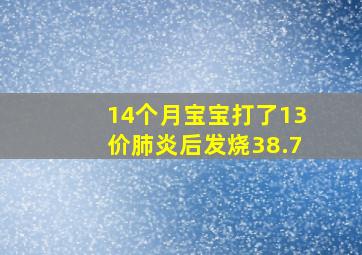 14个月宝宝打了13价肺炎后发烧38.7