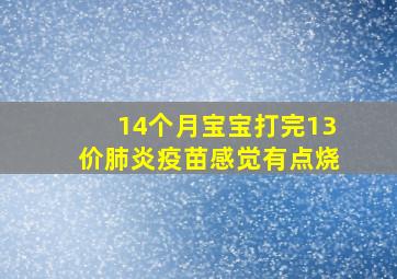 14个月宝宝打完13价肺炎疫苗感觉有点烧