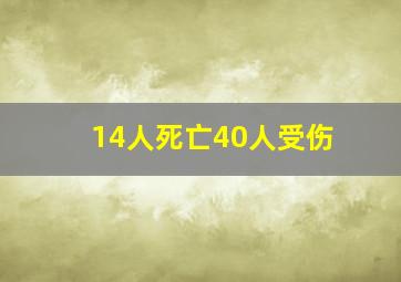 14人死亡40人受伤