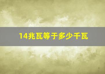 14兆瓦等于多少千瓦