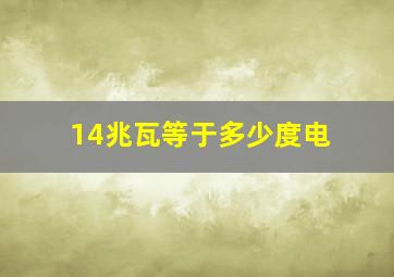 14兆瓦等于多少度电