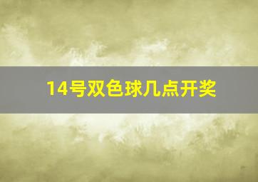 14号双色球几点开奖