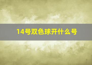 14号双色球开什么号