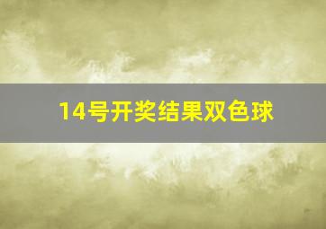 14号开奖结果双色球